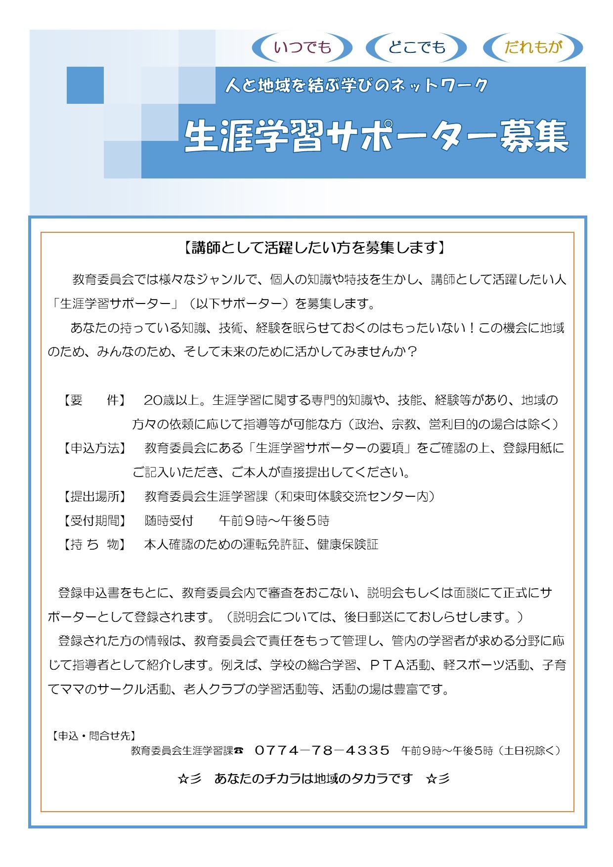 生涯学習サポーター随時募集中です。