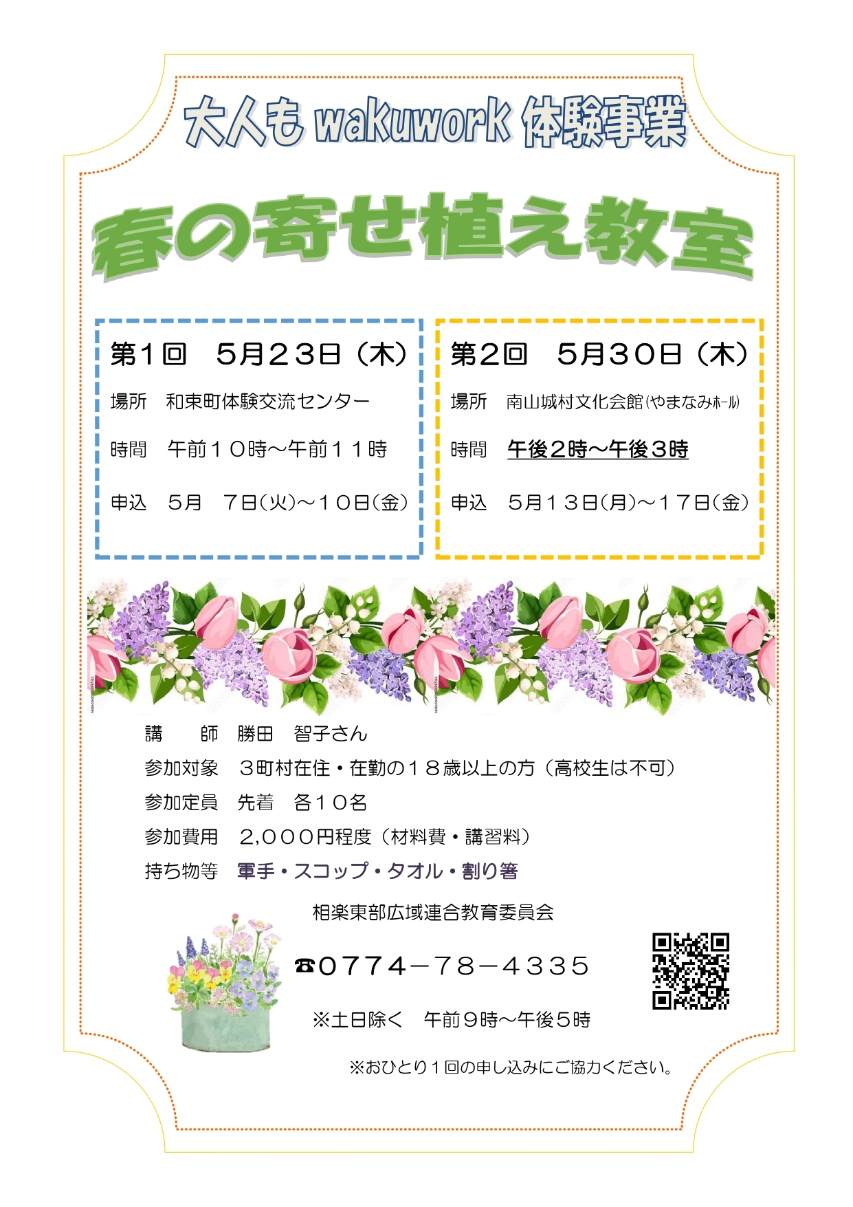 春の寄せ植え体験教室