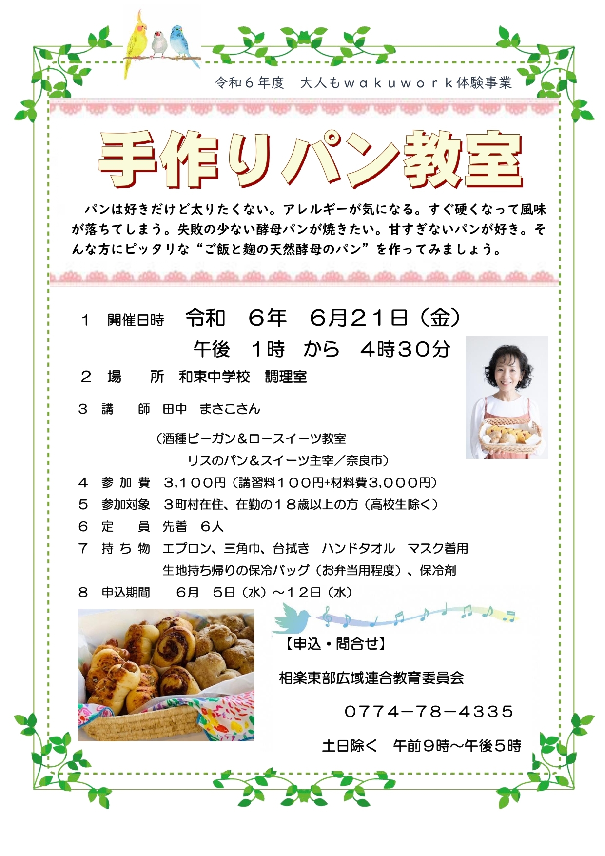 手作りパン教室
