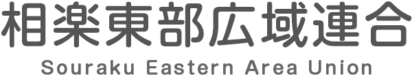 相楽東部広域連合